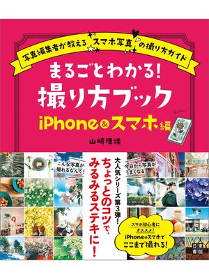 cover image of まるごとわかる! 撮り方ブック iPhon＆スマホ編